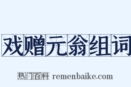 戏赠元翁组词是什么意思的图片